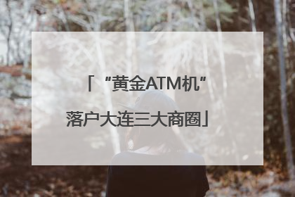“黄金ATM机”落户大连三大商圈