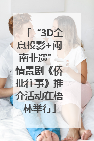 “3D全息投影+闽南非遗” 情景剧《侨批往事》推介活动在梧林举行