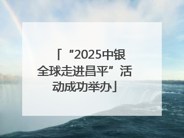 “2025中银全球走进昌平”活动成功举办