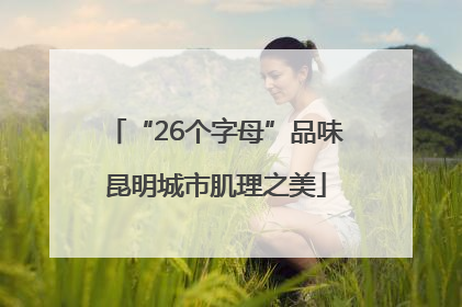 “26个字母”品味昆明城市肌理之美