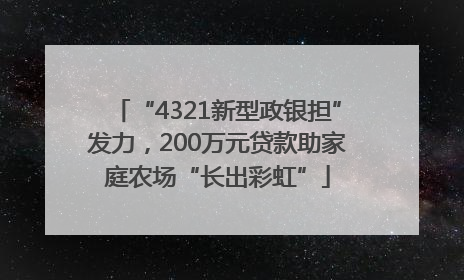 “4321新型政银担”发力，200万元贷款助家庭农场“长出彩虹”