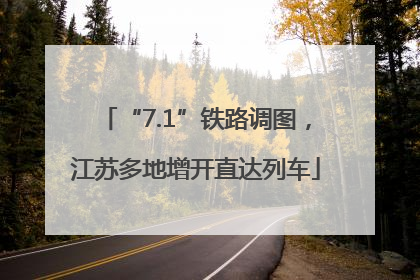 “7.1”铁路调图，江苏多地增开直达列车