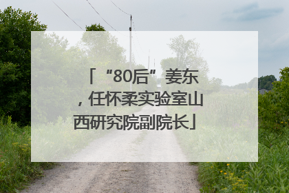 “80后”姜东,任怀柔实验室山西研究院副院长
