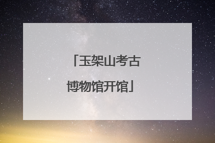 玉架山考古博物馆开馆