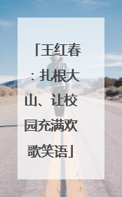 王红春：扎根大山、让校园充满欢歌笑语