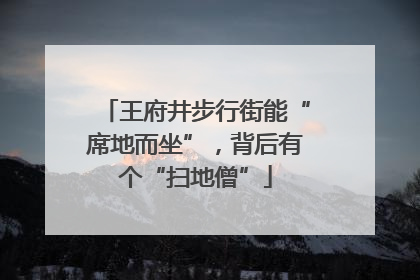 王府井步行街能“席地而坐”，背后有个“扫地僧”