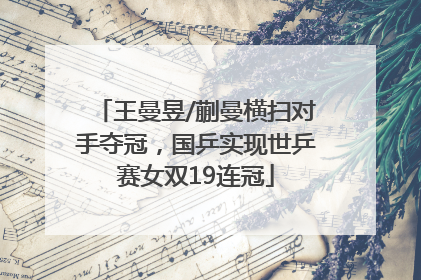 王曼昱/蒯曼横扫对手夺冠，国乒实现世乒赛女双19连冠