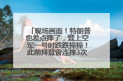 现场画面！特朗普也差点摔了，登上空军一号时跌跌撞撞！此前拜登曾连摔3次，被特朗普嘲讽