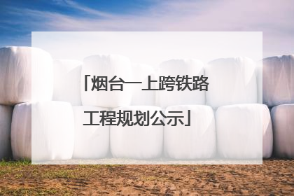 烟台一上跨铁路工程规划公示