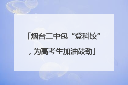 烟台二中包“登科饺”，为高考生加油鼓劲