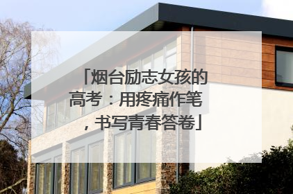 烟台励志女孩的高考：用疼痛作笔，书写青春答卷