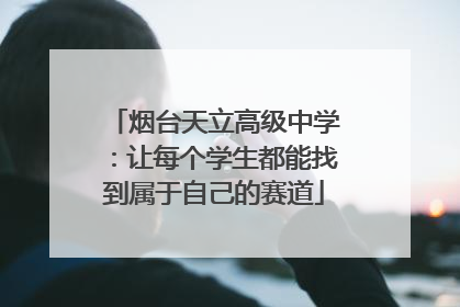 烟台天立高级中学：让每个学生都能找到属于自己的赛道