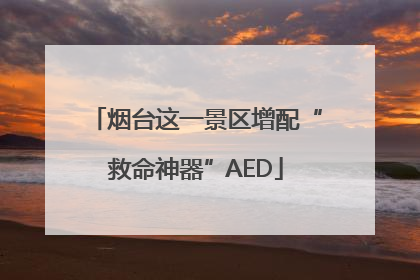 烟台这一景区增配“救命神器”AED