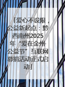 爱心不设限，公益新起点：黔西南州2025年“爱在金州·公益节”互联网募捐活动正式启动