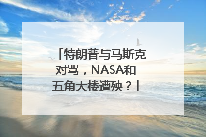 特朗普与马斯克对骂，NASA和五角大楼遭殃？
