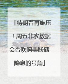 特朗普再施压！周五非农数据会否吹响美联储降息的号角
