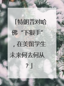特朗普对哈佛“下狠手”，在美留学生未来何去何从？