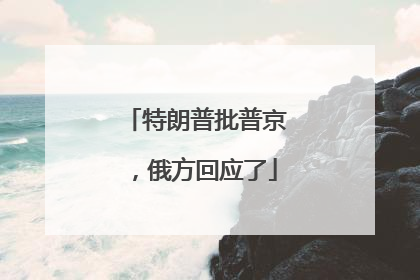 特朗普批普京，俄方回应了