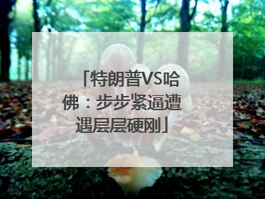特朗普VS哈佛：步步紧逼遭遇层层硬刚