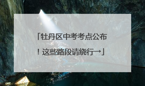 牡丹区中考考点公布！这些路段请绕行→