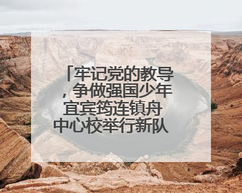 牢记党的教导，争做强国少年 宜宾筠连镇舟中心校举行新队员入队仪式