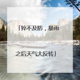 猝不及防，暴雨之后天气大反转