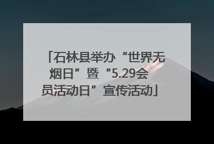石林县举办“世界无烟日”暨“5.29会员活动日”宣传活动