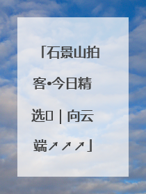石景山拍客•今日精选⑳｜向云端↗↗↗