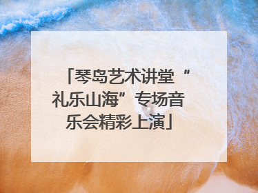 琴岛艺术讲堂“礼乐山海”专场音乐会精彩上演