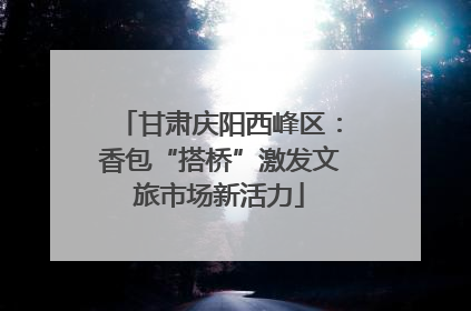 甘肃庆阳西峰区：香包“搭桥”激发文旅市场新活力