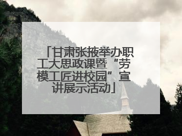 甘肃张掖举办职工大思政课暨“劳模工匠进校园”宣讲展示活动