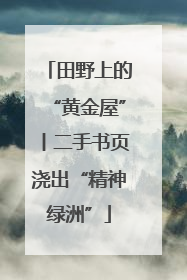 田野上的“黄金屋”丨二手书页浇出“精神绿洲”