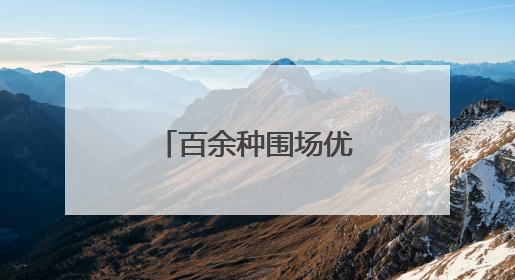 百余种围场优质农特产品进京“圈粉”