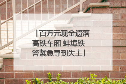 百万元现金遗落高铁车厢 蚌埠铁警紧急寻到失主