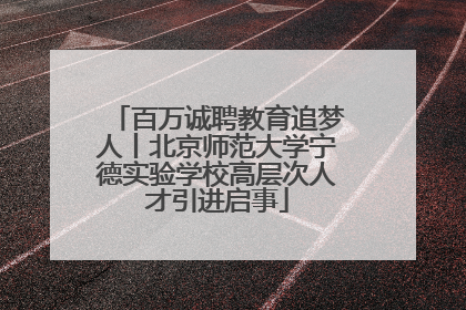 百万诚聘教育追梦人丨北京师范大学宁德实验学校高层次人才引进启事