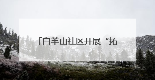 白羊山社区开展“拓染时光，丝享美好”水拓画丝巾手工活动