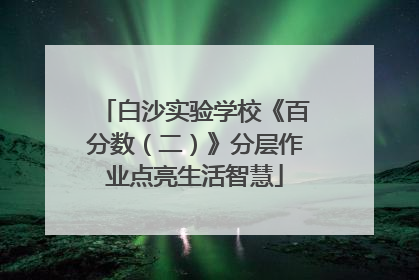 白沙实验学校《百分数（二）》分层作业点亮生活智慧