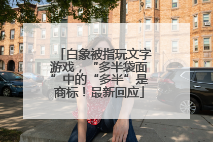 白象被指玩文字游戏，“多半袋面”中的“多半”是商标！最新回应
