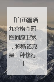 白雨露晒九宫格夺冠图回应卫冕，称斯诺克是一种修行