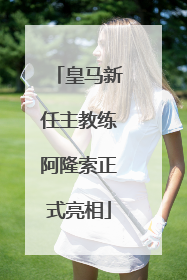 皇马新任主教练阿隆索正式亮相