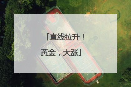 直线拉升！黄金，大涨