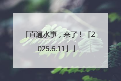 直通水事，来了！「2025.6.11」