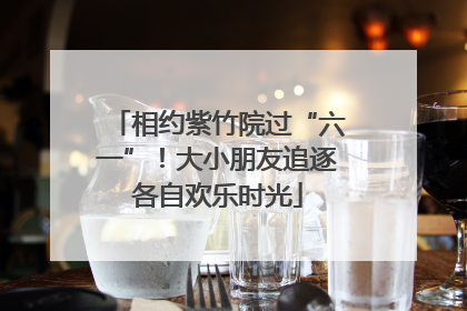 相约紫竹院过“六一”！大小朋友追逐各自欢乐时光