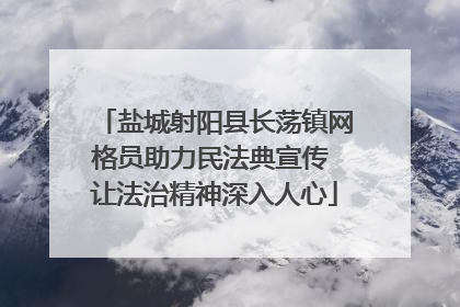 盐城射阳县长荡镇网格员助力民法典宣传 让法治精神深入人心
