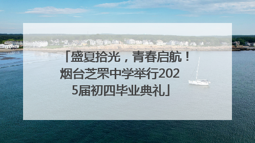 盛夏拾光，青春启航！烟台芝罘中学举行2025届初四毕业典礼