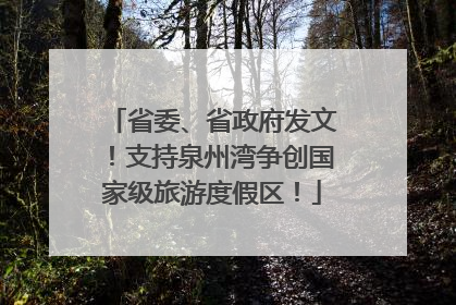 省委、省政府发文！支持泉州湾争创国家级旅游度假区！