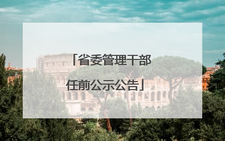 省委管理干部任前公示公告