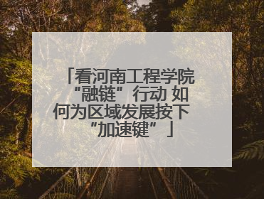 看河南工程学院“融链”行动 如何为区域发展按下“加速键”
