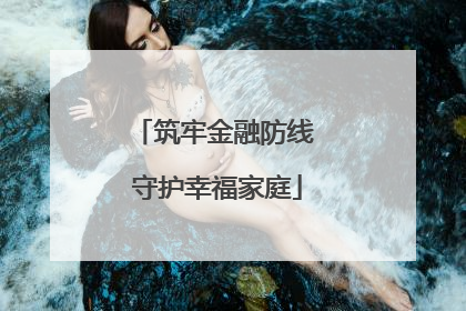 筑牢金融防线 守护幸福家庭