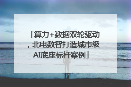 算力+数据双轮驱动，北电数智打造城市级AI底座标杆案例